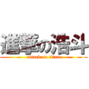 進撃の浩斗 (attack on titan)