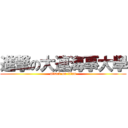 進撃の大連海事大學 (attack on titan)