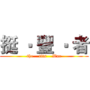 挺 ‧ 豐 ‧ 者 (the    tits    War)