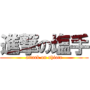 進撃の塩手 (attack on shiote)