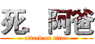 死．阿爸 (attack on titan)