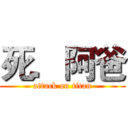 死．阿爸 (attack on titan)
