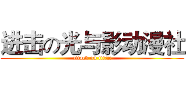 进击の光与影动漫社 (attack on titan)