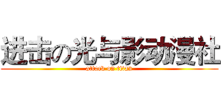 进击の光与影动漫社 (attack on titan)