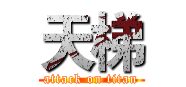 天梯 (attack on titan)