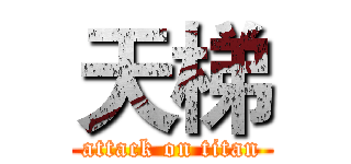 天梯 (attack on titan)