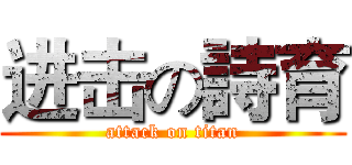 进击の詩育 (attack on titan)
