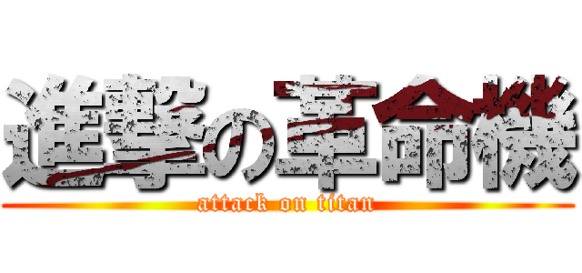 進撃の革命機 (attack on titan)