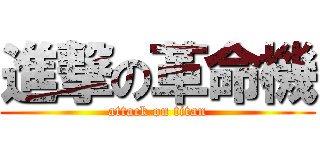 進撃の革命機 (attack on titan)