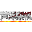 芦澤梨帆 (芦澤梨帆)