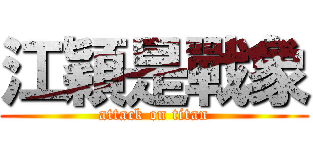 江穎是戰象 (attack on titan)