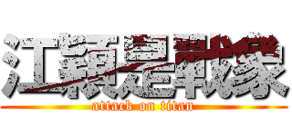 江穎是戰象 (attack on titan)