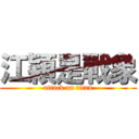 江穎是戰象 (attack on titan)
