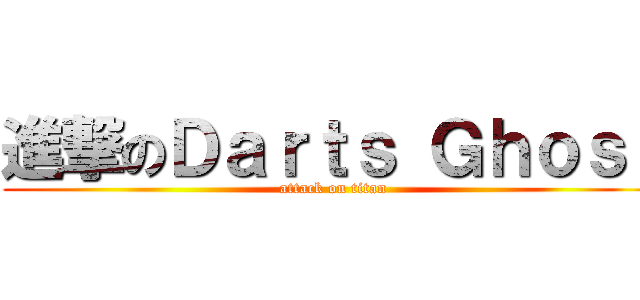 進撃のＤａｒｔｓ Ｇｈｏｓｔ (attack on titan)