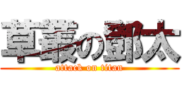 草叢の鄧太 (attack on titan)