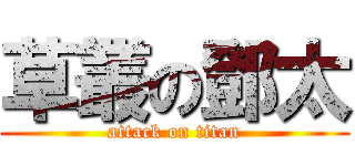 草叢の鄧太 (attack on titan)