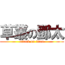 草叢の鄧太 (attack on titan)