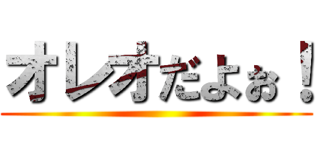 オレオだよぉ！ ()
