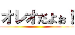オレオだよぉ！ ()