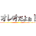 オレオだよぉ！ ()