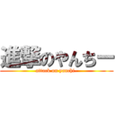 進撃のやんちー (attack on yanchi-)