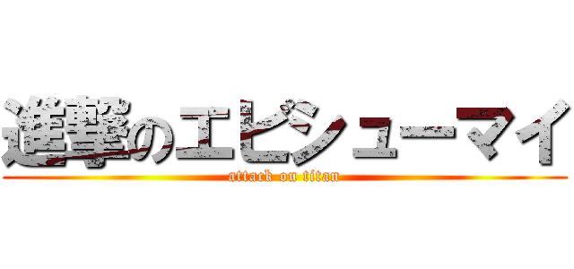 進撃のエビシューマイ (attack on titan)