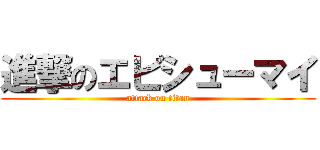 進撃のエビシューマイ (attack on titan)