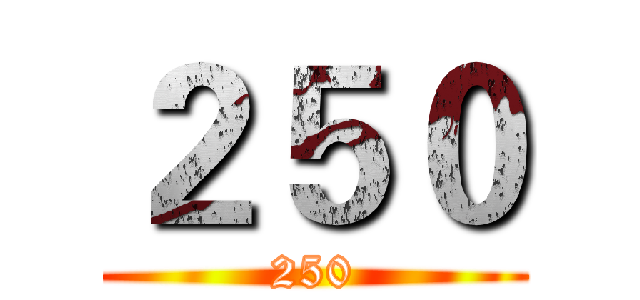 ２５０ (250)