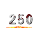 ２５０ (250)