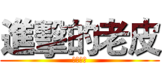 進擊的老皮 (反擊的翼)