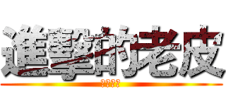 進擊的老皮 (反擊的翼)