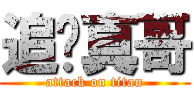 追击真哥 (attack on titan)