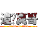 追击真哥 (attack on titan)