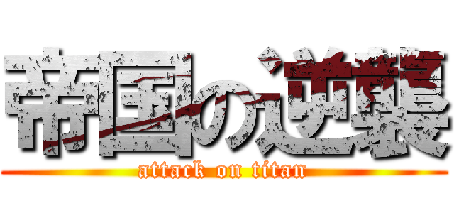 帝国の逆襲 (attack on titan)