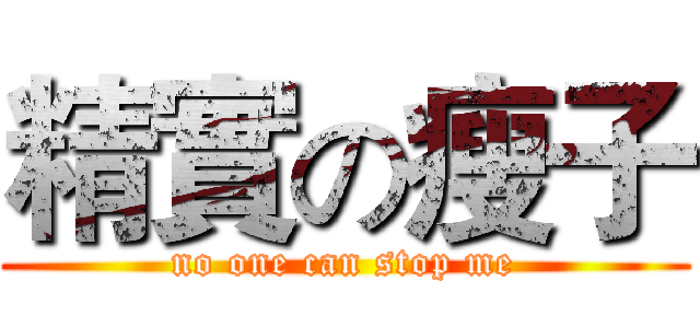 精實の瘦子 (no one can stop me)