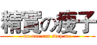 精實の瘦子 (no one can stop me)
