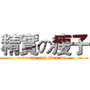 精實の瘦子 (no one can stop me)