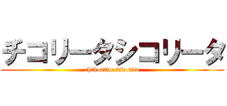 チコリータシコリータ (chikorita sikorita)