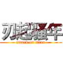 刃起骚年 (attack on titan)