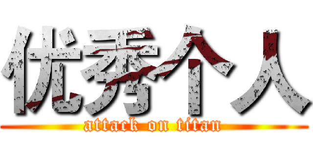 优秀个人 (attack on titan)