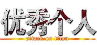 优秀个人 (attack on titan)