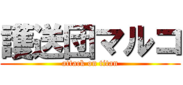 護送団マルコ (attack on titan)