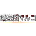 護送団マルコ (attack on titan)