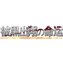 被黑出翔の命运 (attack on mingyun)