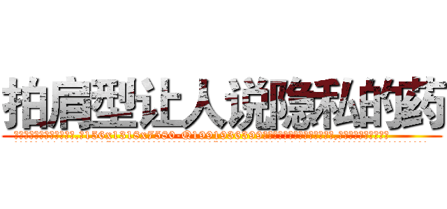 拍肩型让人说隐私的药 (拍肩型让人说隐私的药【电.话156x1318x7580-Q1991936399鑫宏药业】我们做的是长期生意,靠的是老客户长期支持
参考消息网2月20日报道 韩媒称，“剩女多、离婚率高的城市，房价一定会上涨。”这是中国经济学家金岩石2016年12月参加在上海举行的房地产相关论坛时说的话。
)