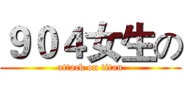 ９０４女生の (attack on titan)