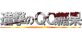 進撃のＱＱ糖果 (attack on titan)