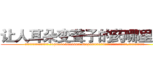 让人耳朵变聋子的药哪里购买 (让人耳朵变聋子的药哪里购买【电.话186x0156x9662-Q194843976林氏药业】我们做的是长期生意,靠的是老客户长期支持
参考消息网2月20日报道 韩媒称，“剩女多、离婚率高的城市，房价一定会上涨。”这是中国经济学家金岩石2016年12月参加在上海举行的房地产相关论坛时说的话。
)