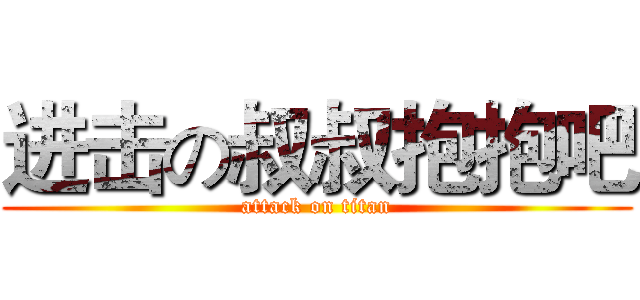 进击の叔叔抱抱吧 (attack on titan)